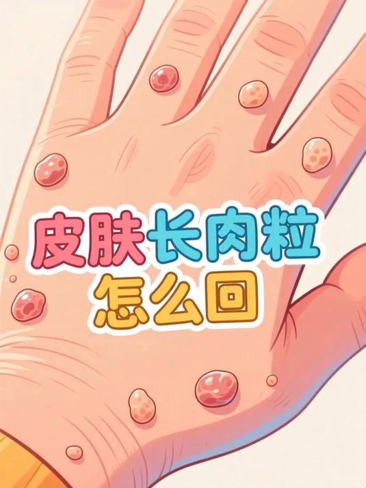 皮肤长肉粒怎么回事