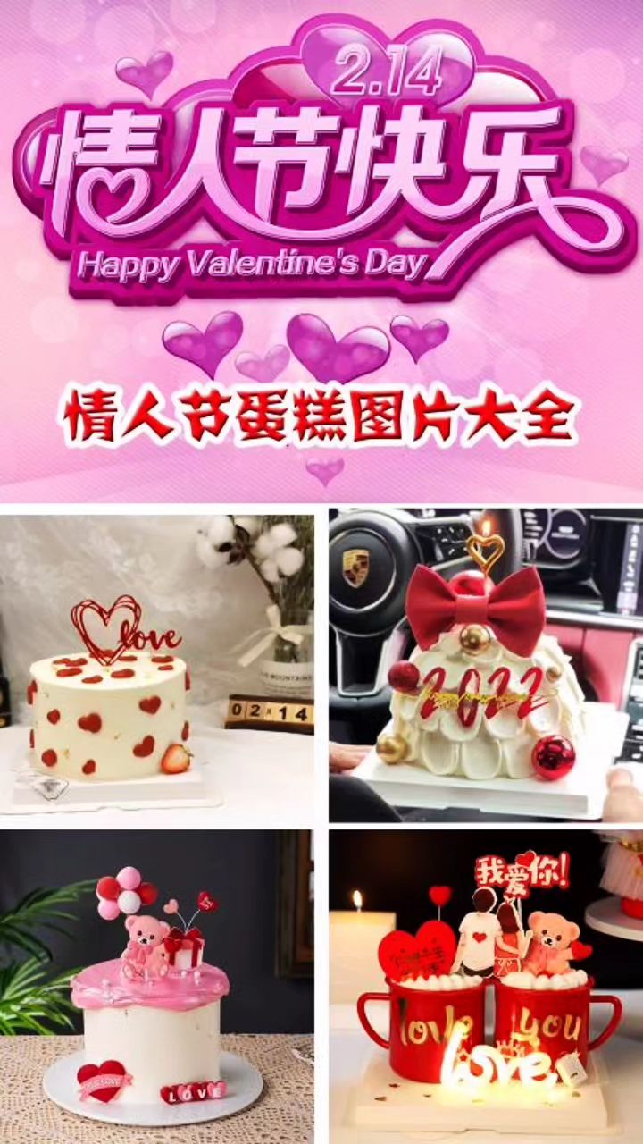 情人节选什么样的蛋糕送给心中的她?情人节蛋糕图片大全,这十几款你喜欢哪款?