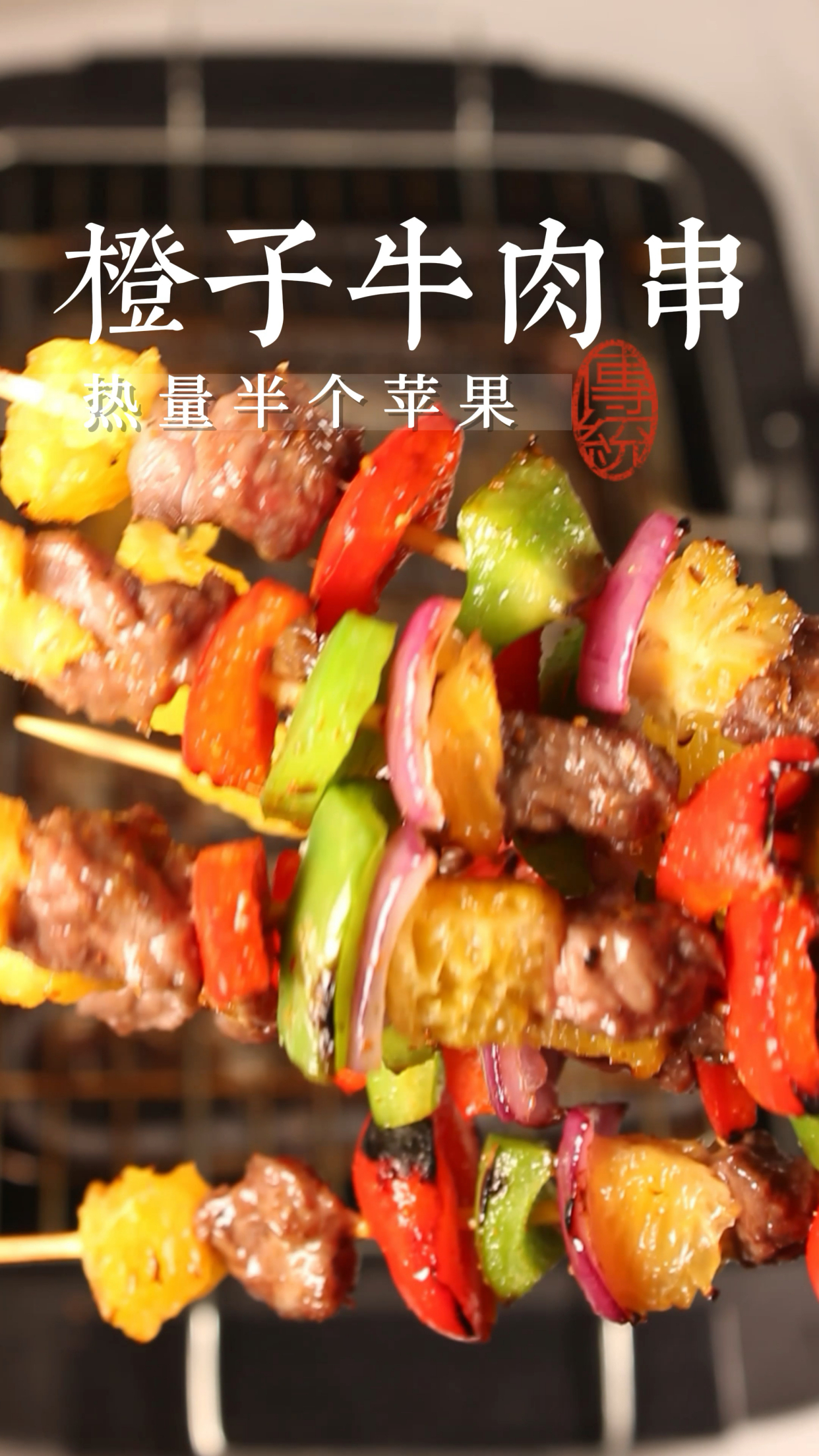 为了响应号召,自己在家烤橙子牛肉串,比店里的还好吃,热量只有半个苹果。