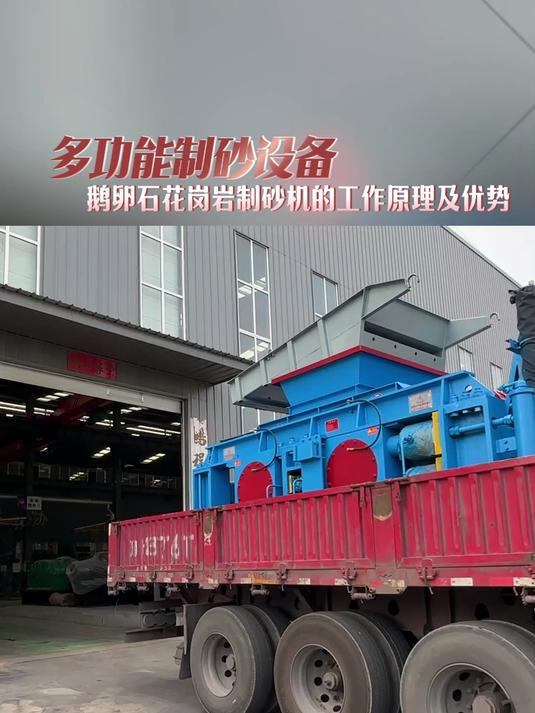 鹅卵石花岗岩制砂设备对辊制砂机性能优势