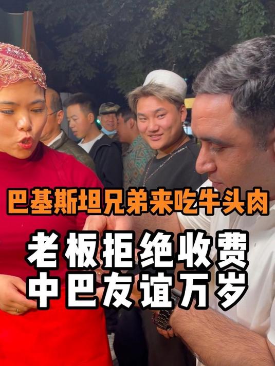 巴基斯坦友人来买牛头肉,老板娘知道身份后免单。你觉得做得对吗