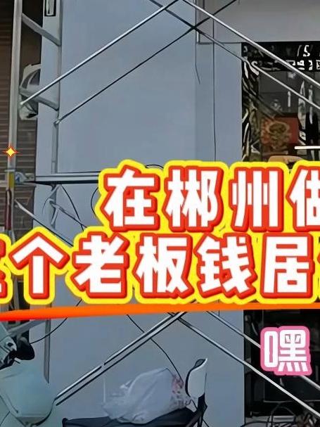 郴州这个老板做招牌,钱居然花不出去