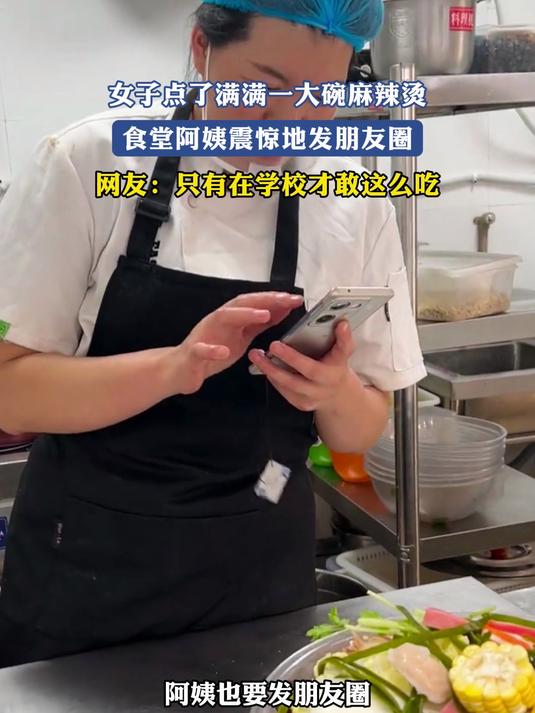 女子点了满满一大碗麻辣烫，食堂阿姨震惊地发朋友圈