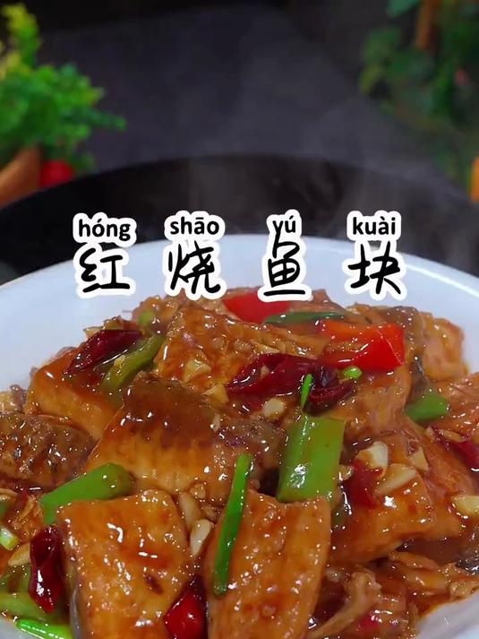家庭版红烧鱼块，不用油炸，做出来的鱼块外焦里嫩