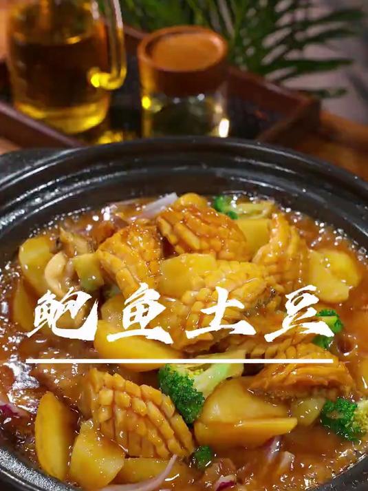 这是一道经典家常菜，鲍鱼炖土豆