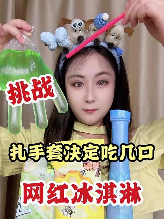 扎手套决定吃几口网红冰淇淋!