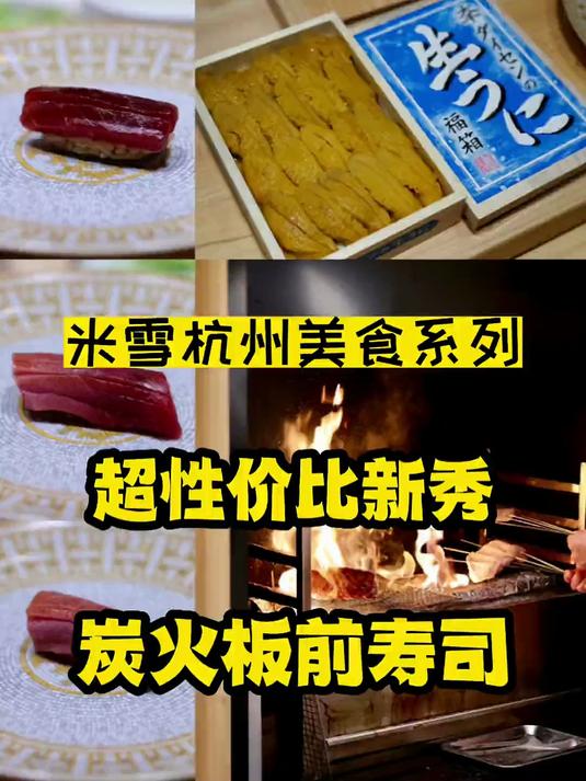 吃了这家炭烤style寿司新秀，再也不敢轻易小看杭州日料