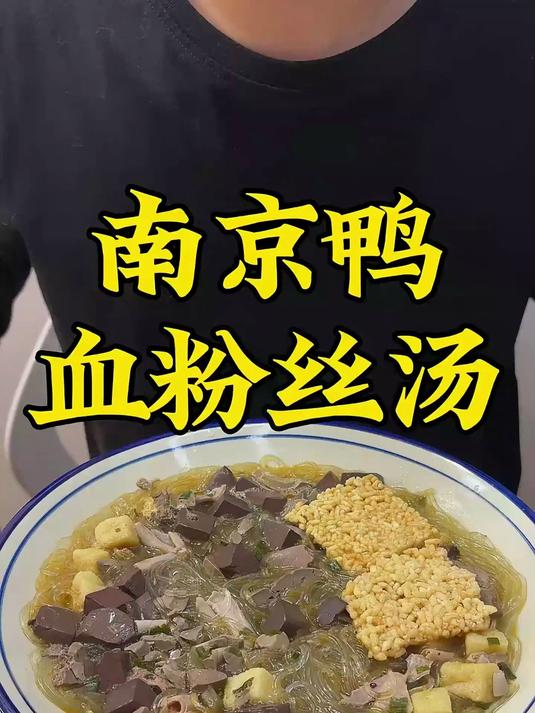 今天吃南京鸭血粉丝汤,聊聊鸭血粉丝汤的故事