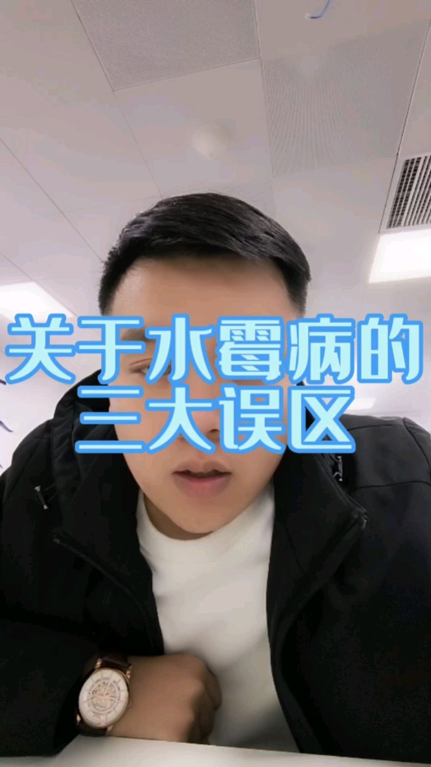 关于水霉病的三大误区