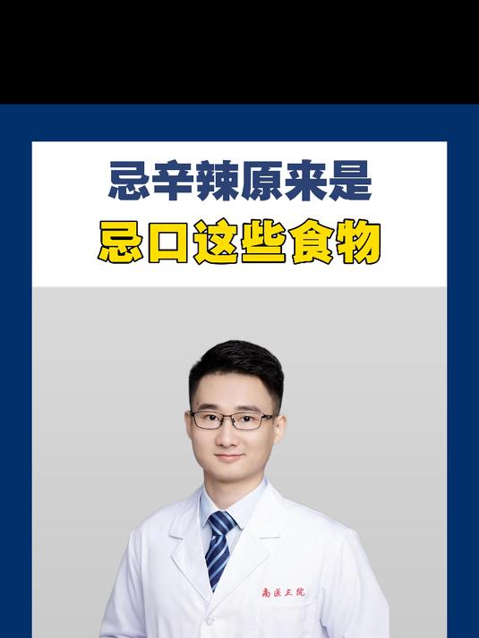忌辛辣原来是 忌口这些食物