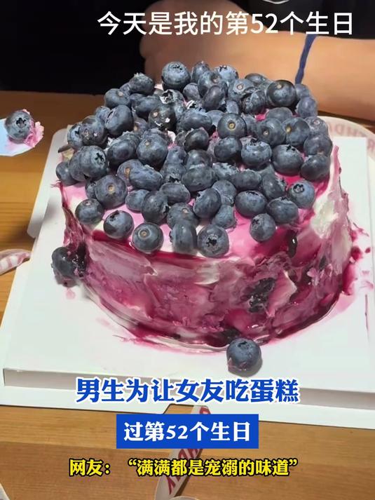 男生为让女友吃蛋糕,过第52个生日