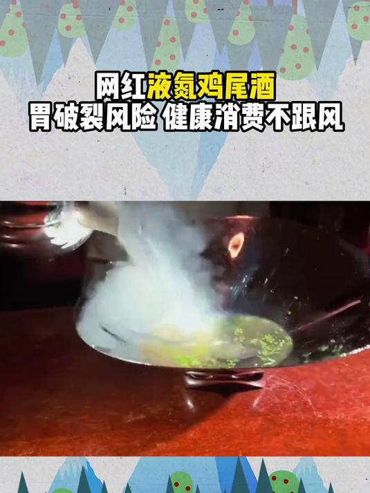 网红液氮鸡尾酒?胃破裂风险 健康消费不跟风