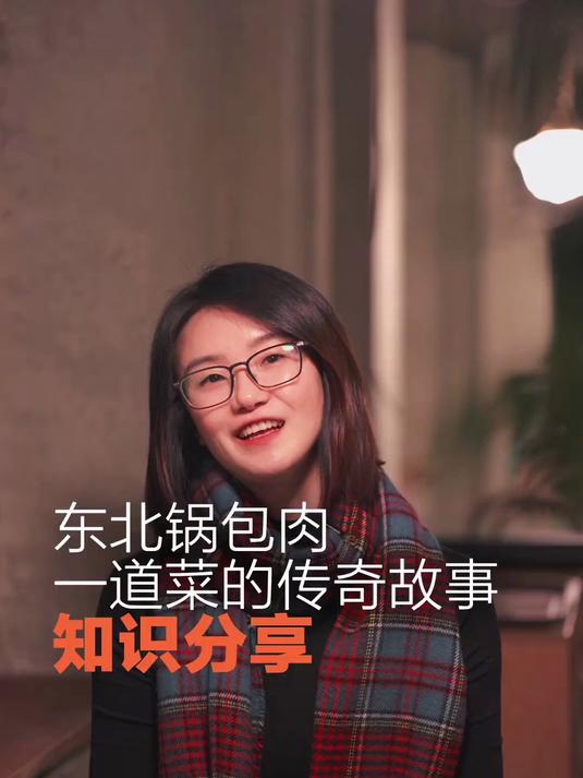 东北文化上大分:锅包肉是怎么来的