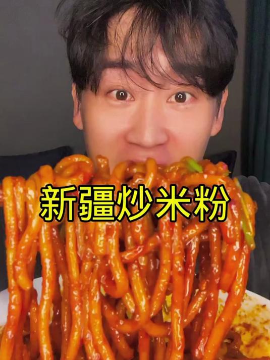 大半夜的饿了整个新疆炒米粉吃吃吧!