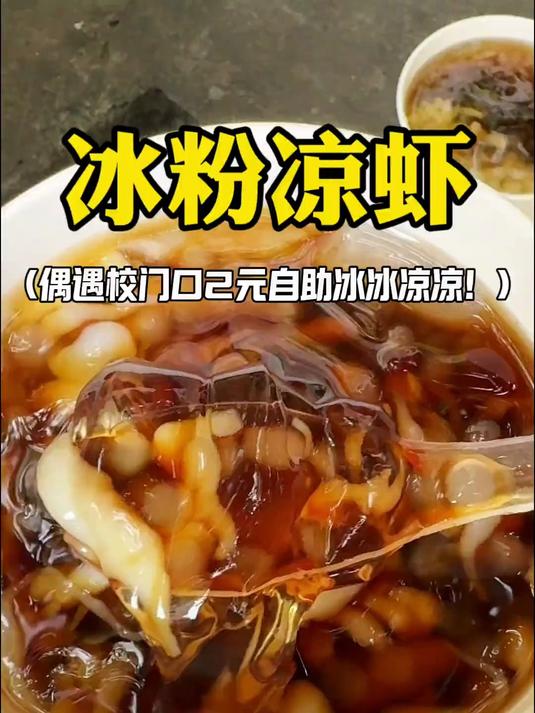 重庆校门口2块自助冰粉凉虾太好喝啦！