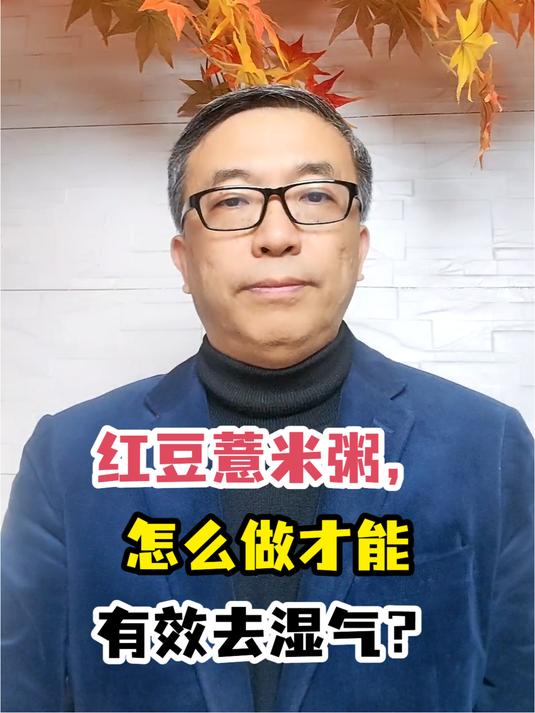红豆薏米粥,怎么做才能有效去湿气?