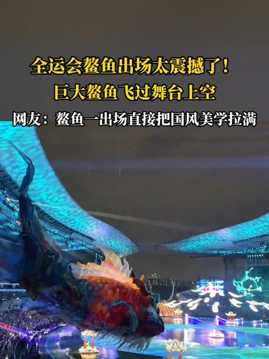 全运会鳌鱼出场太震撼了!巨大鳌鱼飞过舞台上空,网友:鳌鱼一出