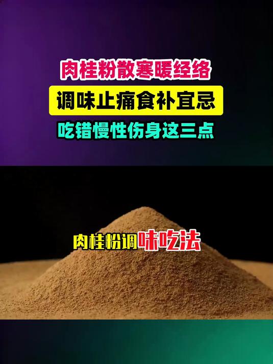 肉桂粉调味吃法散寒止痛温补经络吃错=慢性伤身!这3点很多人不知道 #扬帆养生季#