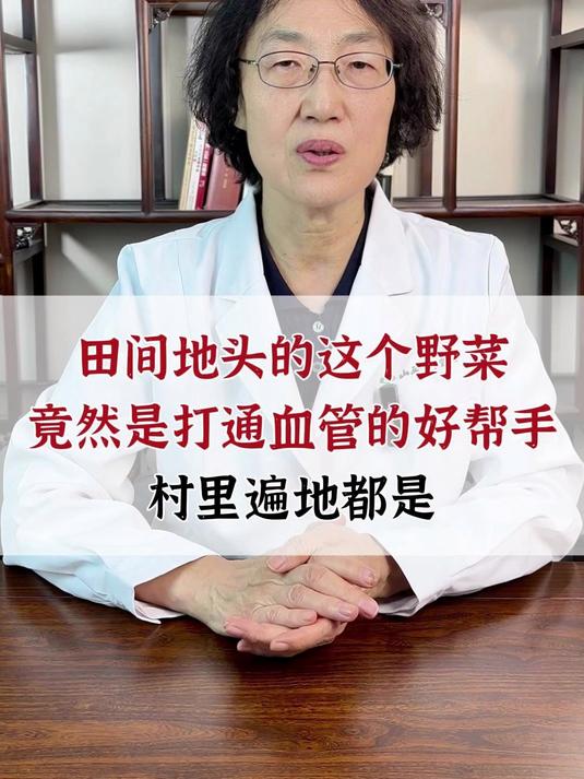 田间地头这个野菜,竟然是打通血管的好帮手