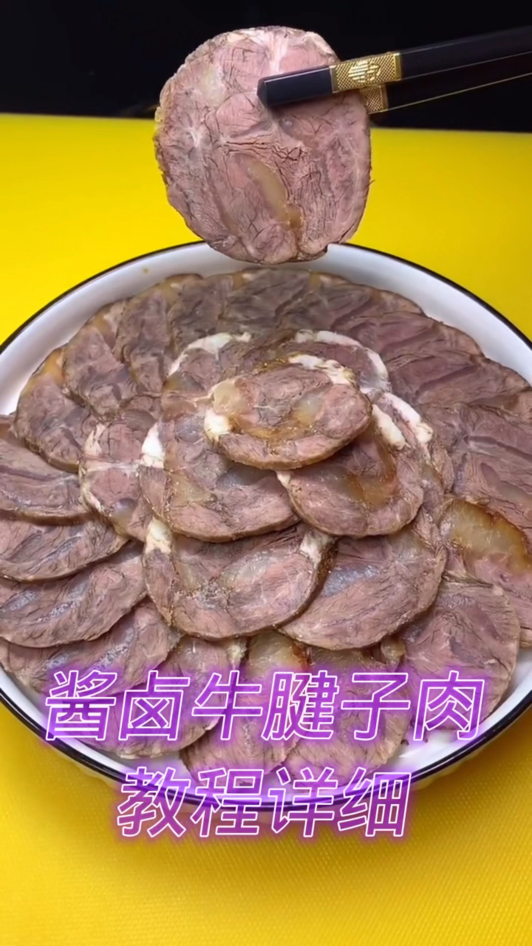酱卤牛腱子肉教程详细 做法超级简单 软烂入味真的太好吃了 一起学着做起来呗
