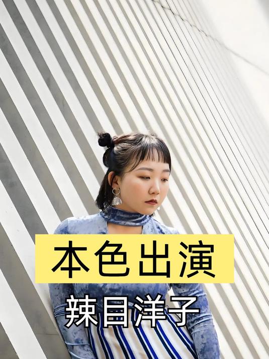 导演临时找辣目洋子演六姊妹,谁料她本色出演,一手烂牌打成王炸