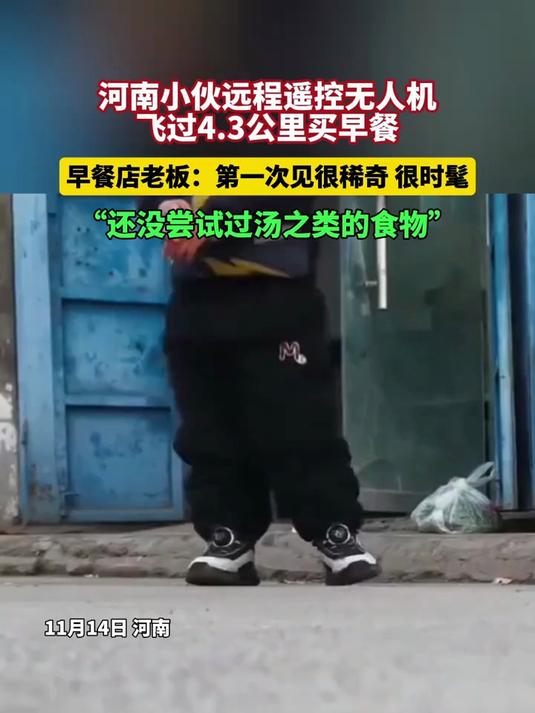 河南小伙远程遥控无人机飞过4.3公里买早餐早餐店老板:第一次见