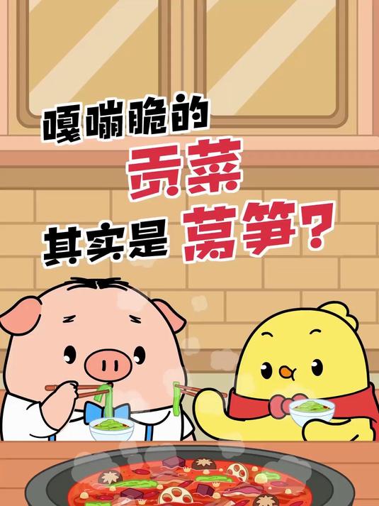 抓子？贡菜竟然就是莴笋？！