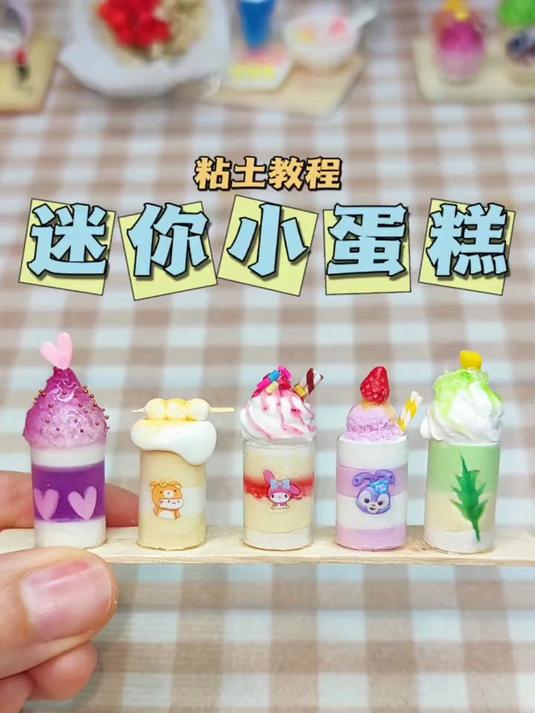 粘土迷你小蛋糕微缩手工制作diy粘土教程