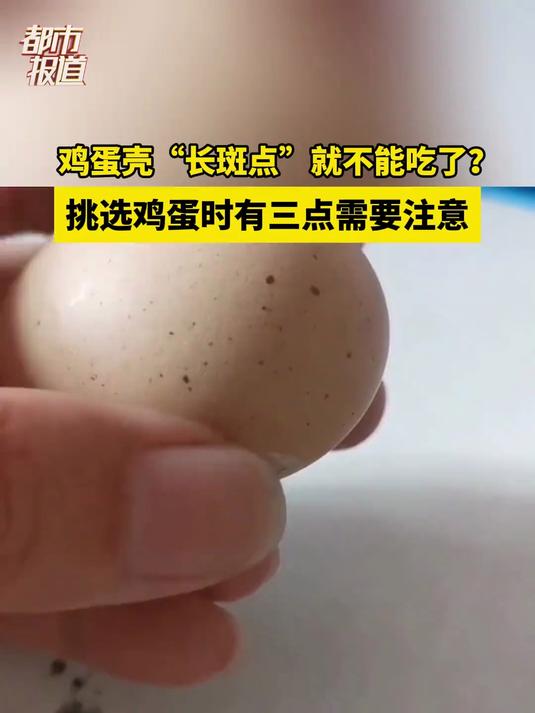 鸡蛋壳“长斑点”就不能吃了?挑选鸡蛋时有三点需要注意