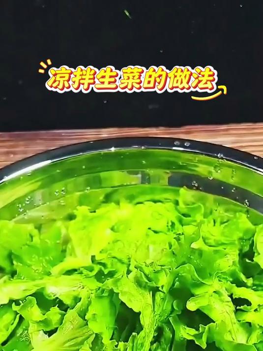 凉拌生菜的做法