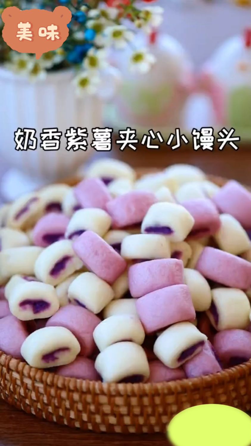 奶香紫薯小馒头,软软糯糯Q弹可爱,好吃又好看