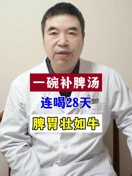 一碗补脾汤连喝28天脾胃壮如牛