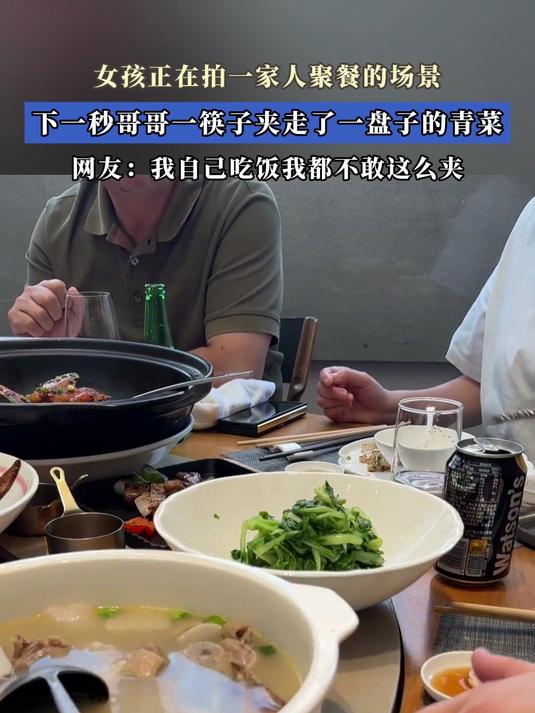 女孩正拍一家人聚餐的场景,下一秒哥哥一筷子夹走了一盘子的青菜