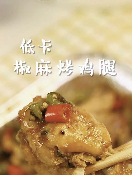 #鸡腿这样做真的超好吃！不油炸不水煮！做法超简单#低卡 #减脂餐#健康扬帆季#