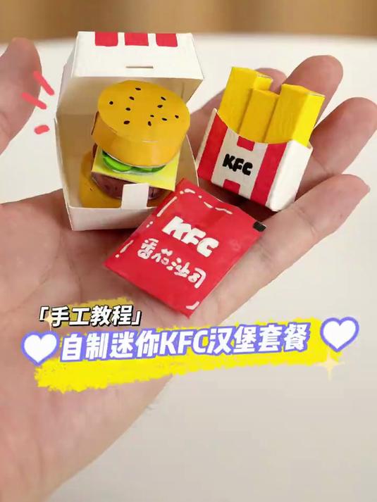 自制迷你KFC汉堡套餐手工教程
