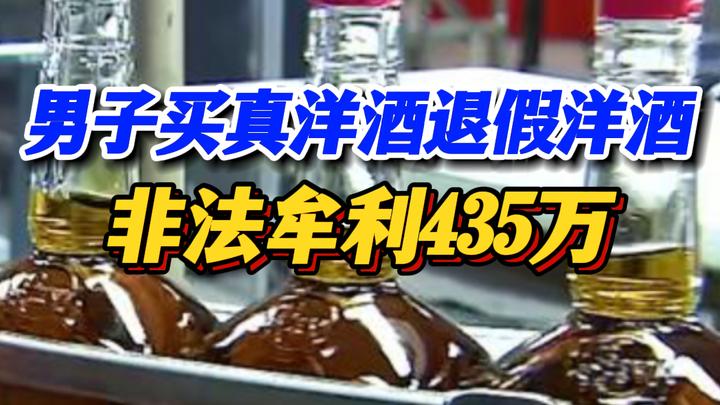 男子买真洋酒退回假洋酒,累计调包2752瓶洋酒,非法牟利435万