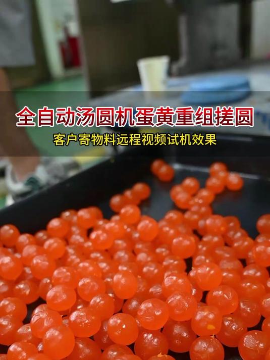 全自动汤圆机客户寄物料试机蛋黄重组搓圆,颗颗规格均匀一致