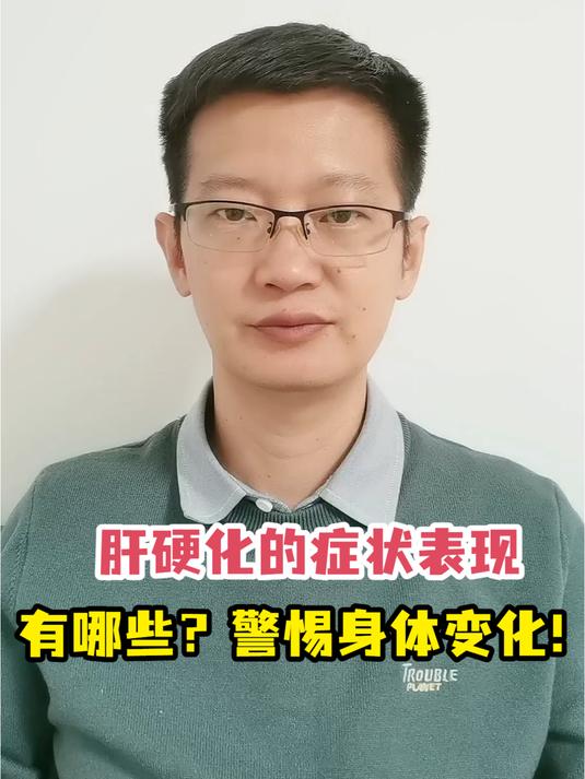 肝硬化的症状表现有哪些?警惕身体变化!