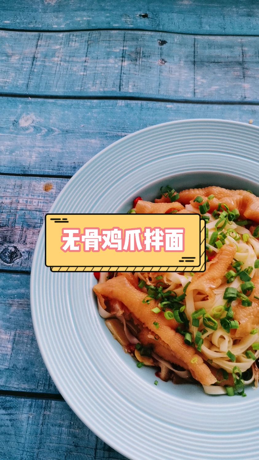 无骨鸡爪配拌面,一碗根本不够吃,盘子都要舔碎了