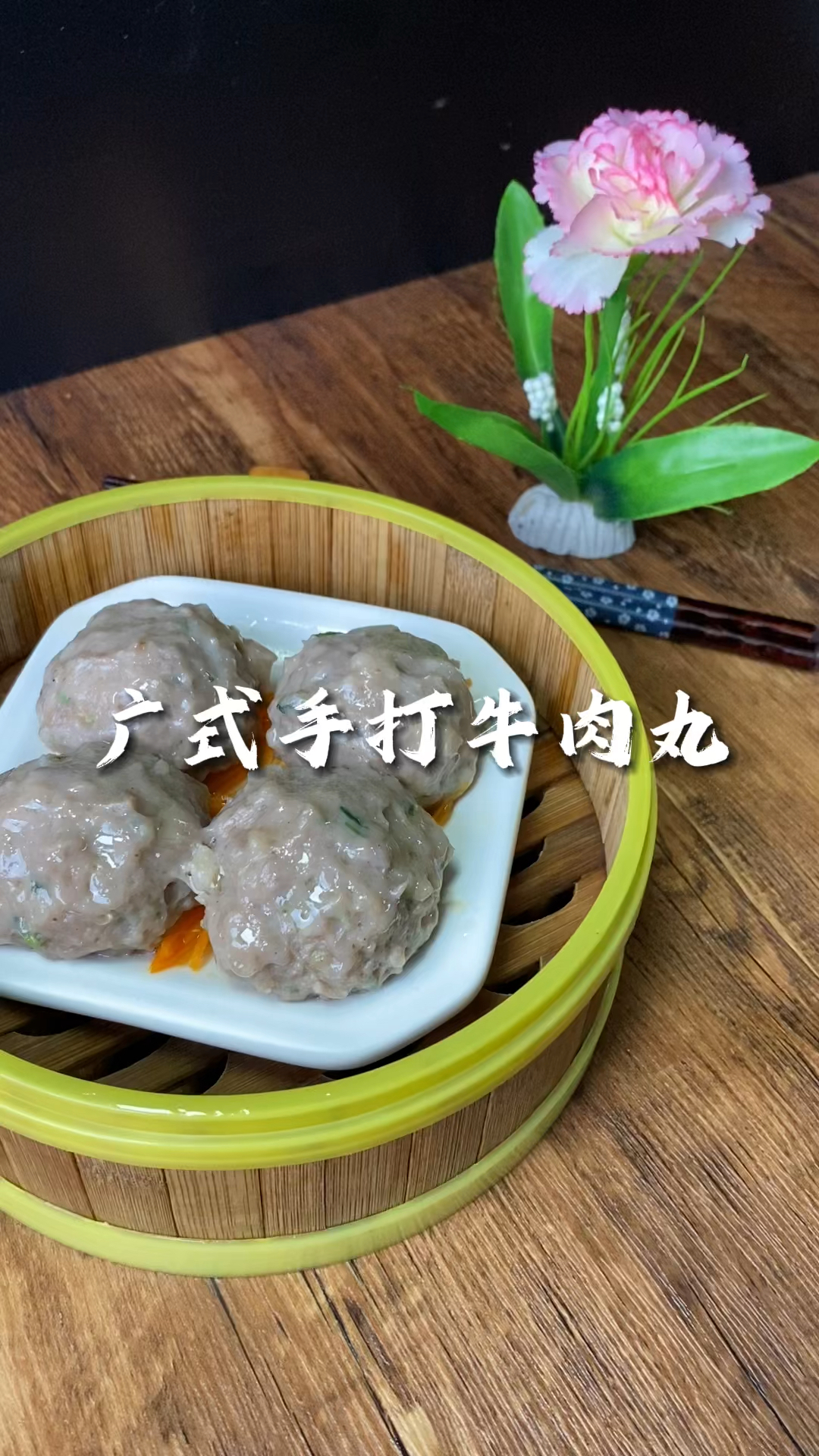 张师傅教你做牛肉丸。在挤牛肉丸子前,用手摔打几下,多少人都没试过。