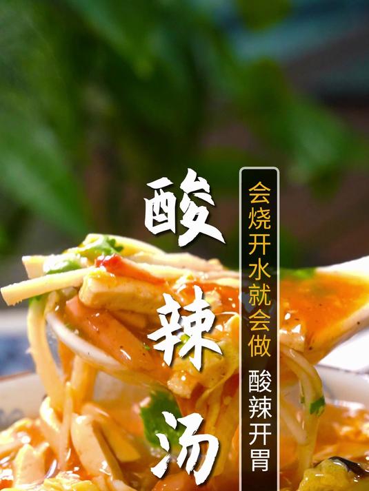 这样做酸辣汤太好喝了,简单易学,酸辣开胃,一碗下去暖心又暖胃