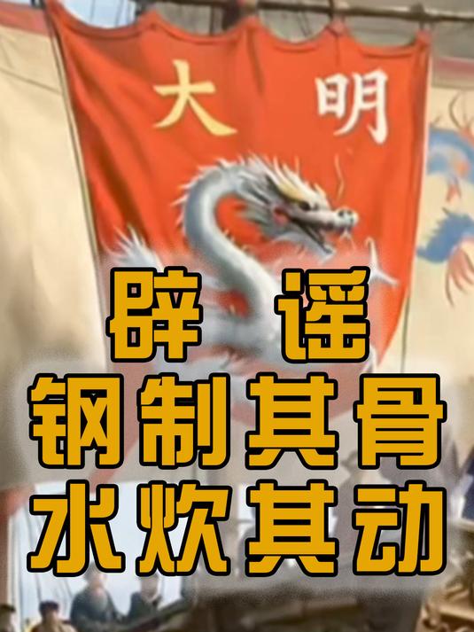 大明真的有蒸汽宝船吗?换个方式辟谣“钢制其骨,水炊其动!”