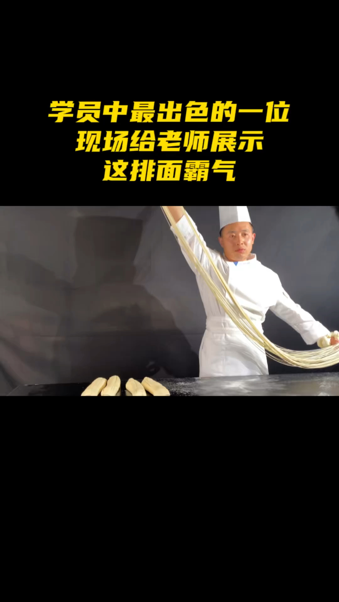 学员中最出色的一位,现场给老师展示,这排面霸气! #兰州牛肉面 #兰州拉面 #拉面培训
