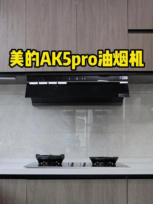 美的AK5pro油烟机 自动巡航,挥手开关机