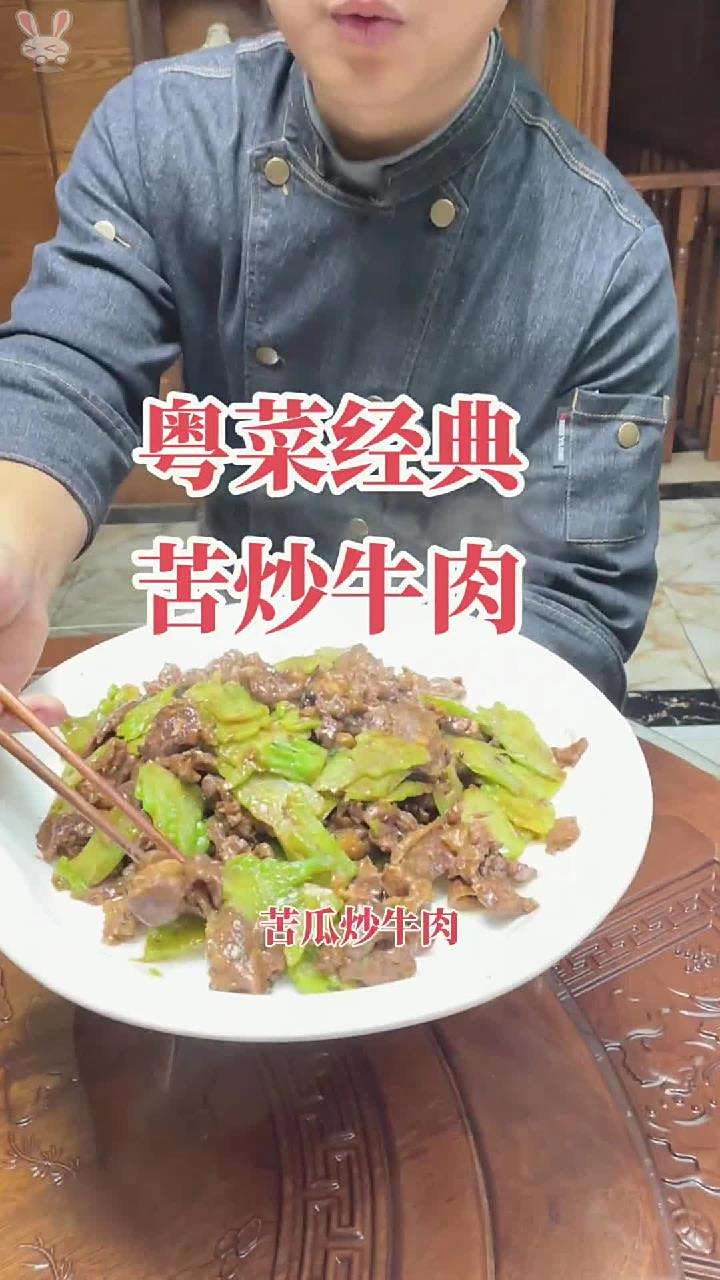 苦瓜炒牛肉,在粤菜里也是一道非常经典的家常菜,我就把详细