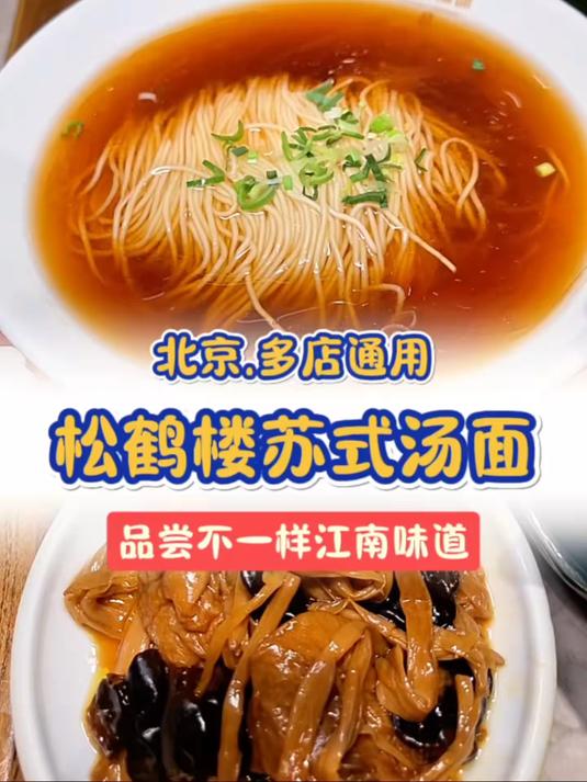 百年松鹤楼,一碗苏式面!松鹤楼苏式汤面也闷声干大事啊!