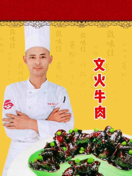 文火牛肉