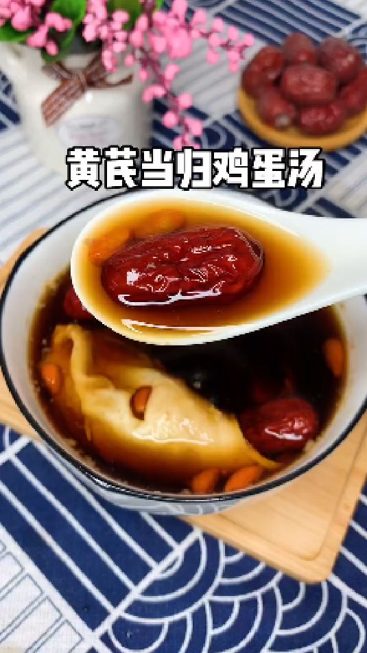 糖缘古法红糖:黄芪当归鸡蛋汤