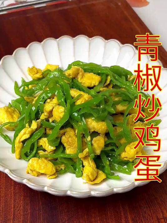 今天分享一道家常快手菜,辣椒炒鸡蛋