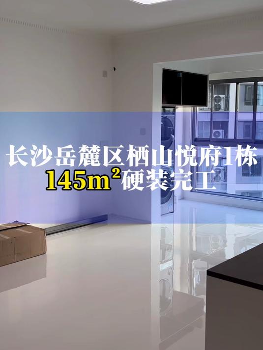 长沙岳麓区栖山悦府1栋2单元,145m(现代简约风格)硬装完工!